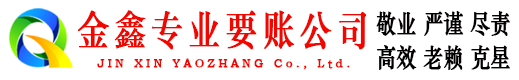 施秉追账公司